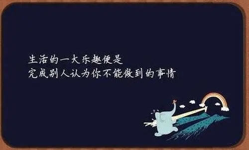 快乐励志语录文案经典短句