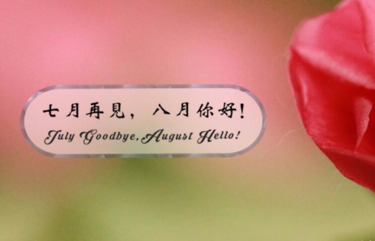 告别7月迎接8月的句子文案