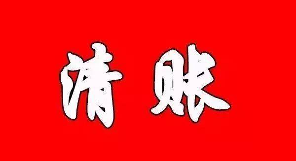 清帐图片和文字