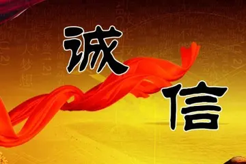 诚信的名人名言大全摘抄
