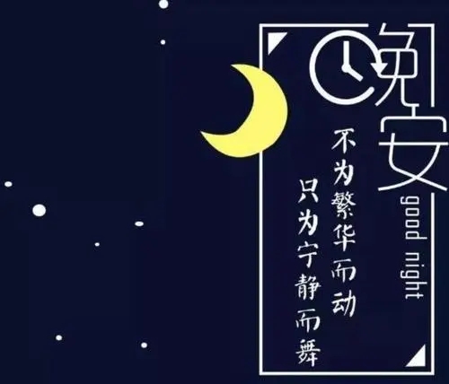 浪漫的晚安情话文案