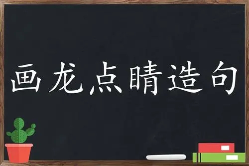 画龙点睛造句