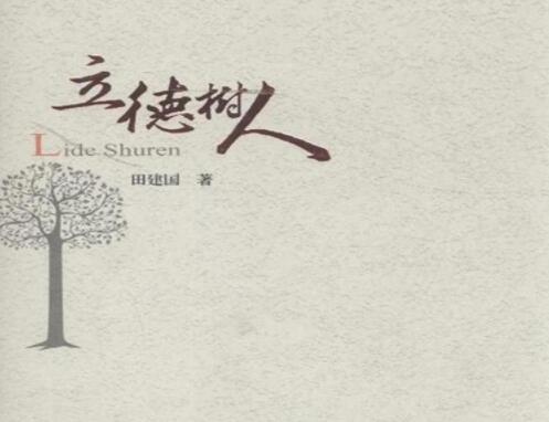 立德树人的理解和感悟