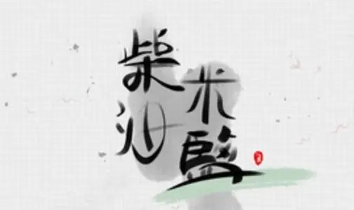 柴米油盐生活说说文案大全