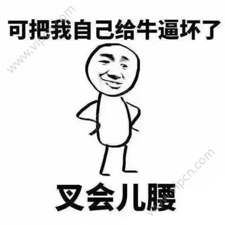 表达自己很牛的话语