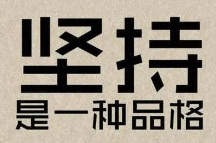 关于人生道路上坚持的句子文案
